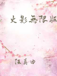 火影无限版游戏
