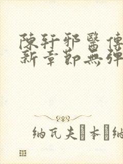 陈轩邪医传承最新章节无弹窗免费阅读