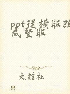 ppt从横版改成竖版