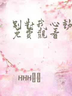 别对我心动短剧免费观看