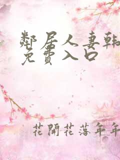 邻居人妻韩漫画免费入口