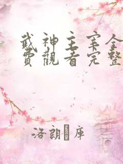 武神主宰全集免费观看完整版不卡