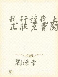 我行让我上小说正版免费阅读
