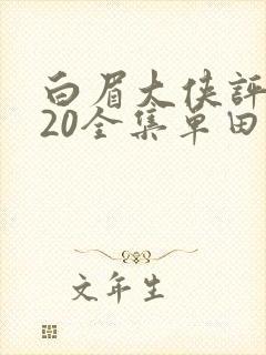 白眉大侠评书320全集单田芳恋听网
