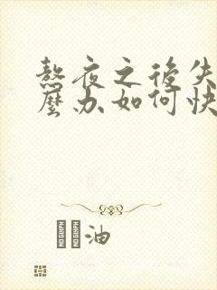 熬夜之后失眠怎么办如何快速睡