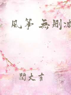 风筝 无删减
