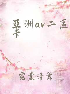 亚洲av二区不卡
