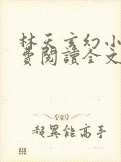 林天玄幻小说免费阅读全文最新