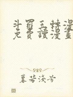 斗罗玉转漫画画免费读漫画