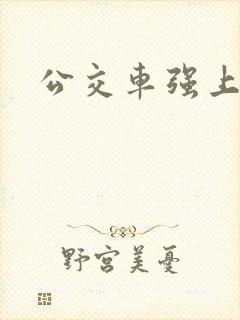 公交车强上校花