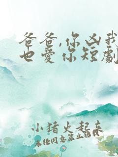 爸爸,你凶我我也爱你短剧在线观看