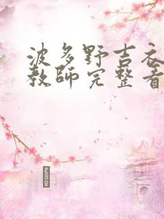波多野吉衣家庭教师完整看