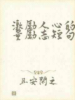 激励人心的正能量励志短句八字