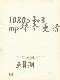 1080p和3mp哪个更清晰