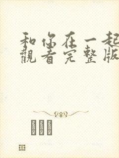 和你在一起免费观看完整版在线全集