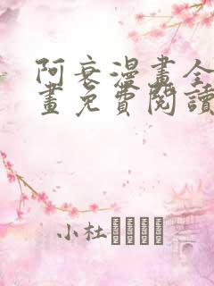 阿衰漫画全集漫画免费阅读