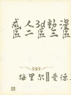 成人3d动漫一区二区三区91