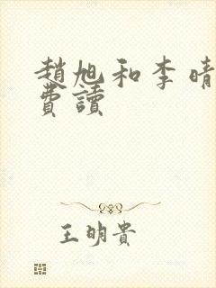 赵旭和李晴晴免费读