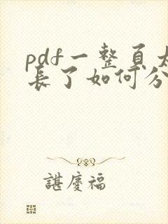 pdf一整页太长了如何分页打印