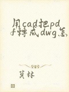 用cad把pdf转成dwg怎么转换