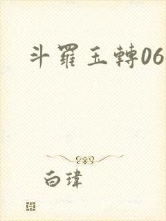 斗罗玉转06