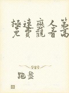 极速恋人第一季免费观看高清