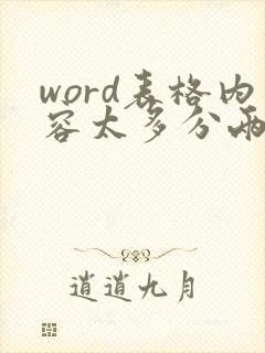 word表格内容太多分两页断开怎么办