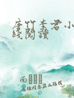 唐竹李君小说在线阅读