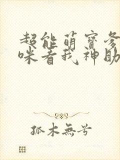 超能萌宝爹地妈咪看我神助攻原版