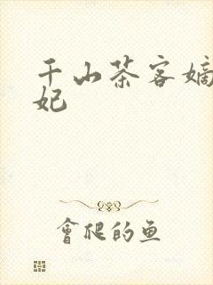 千山茶客嫡女祸妃