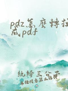 pdz怎么转换成pdf