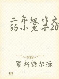 二年级作文可爱的小兔子200