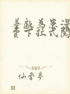 养敌为患漫画免费下拉式阅读