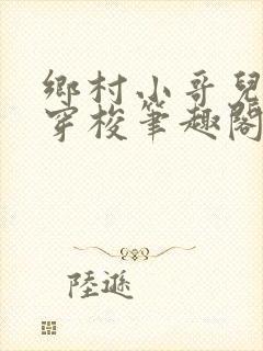 乡村小哥儿异世穿梭笔趣阁