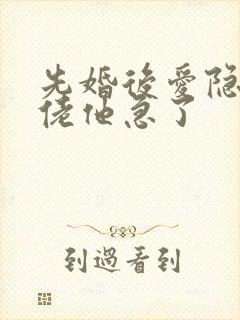 先婚后爱隐婚大佬他急了