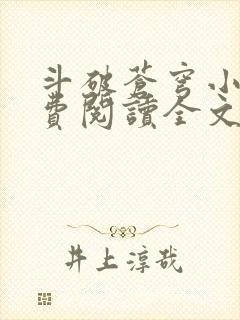 斗破苍穹小说免费阅读全文在线