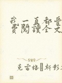 我一直都爱你免费阅读全文