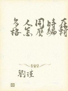 多人同时在线表格怎么编辑的