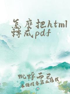 怎么把html转成pdf