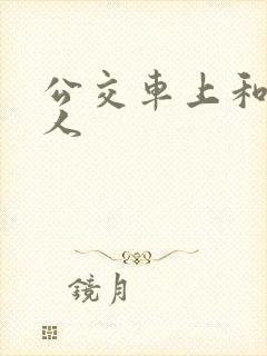 公交车上和陌生人