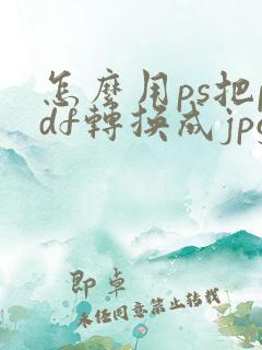 怎么用ps把pdf转换成jpg图片