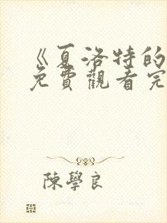 《夏洛特的网》免费观看完整版