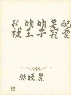 我明明是配角却被王子宠爱了漫画