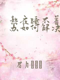 熬夜睡不着怎么办如何解决