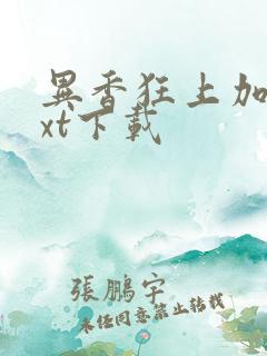 异香狂上加狂txt下载