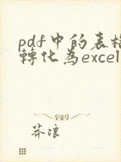 pdf中的表格转化为excel