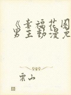 《幸福花园》双男主动漫免费观看