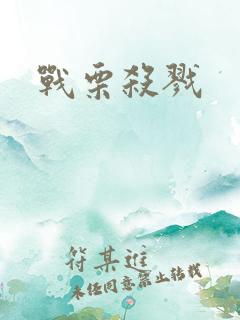 战栗杀戮