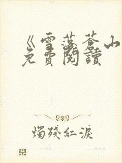 《雪落苍山莲》免费阅读