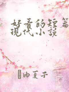 好看的短篇言情现代小说
